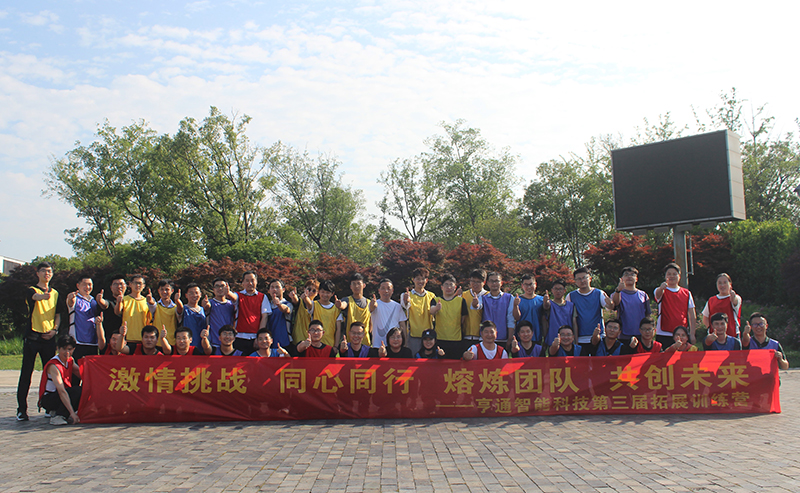 “激情挑戰(zhàn)，同心同行，熔煉團隊，共創(chuàng)未來” 亨通智能第三屆拓展訓練圓滿成功(圖1)